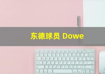 东德球员 Dowe